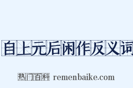 自上元后闲作反义词是什么意思的图片